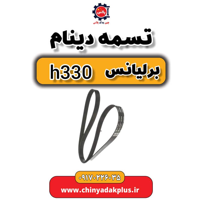 تسمه دینام برلیانس H330