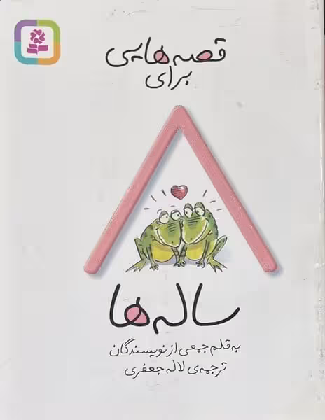 قصه هایی برای 8 ساله ها - کتاب‌فروشی کوچه کتاب
