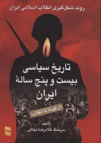 تاریخ سیاسی بیست و پنج ساله ایران (از کودتا تا انقلاب)،(2جلدی)