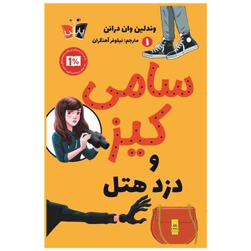 کتاب سامی کیز و دزد هتل (1) اثر وندلین وان درانن