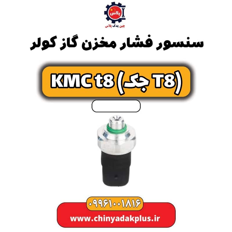 سنسور فشار مخزن گاز کولر KMC t8