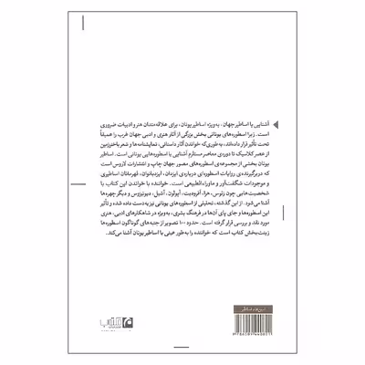 کتاب اساطیر یونان اثر ف. ژیران انتشارات مکتوب