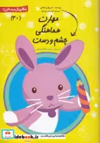 قیمت و خرید کتاب پیش دبستانی 30 مهارت هماهنگی چشم | ایده بوک