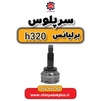سرپلوس برلیانس H320