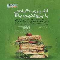 آشپزی گیاهی با پروتئین بالا - ناشربوک | خرید آنلاین کتاب