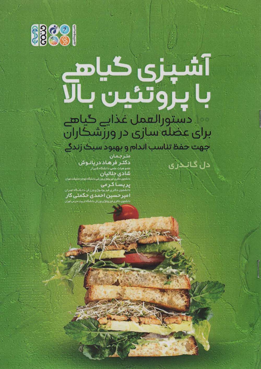 آشپزی گیاهی با پروتئین بالا - ناشربوک | خرید آنلاین کتاب