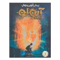 کتاب پیش‌گویی پنهان آپولو اثر ریک ریوردان انتشارات پرتقال