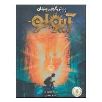 کتاب پیش‌گویی پنهان آپولو اثر ریک ریوردان انتشارات پرتقال