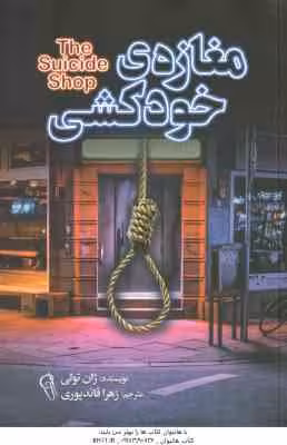 مغازه ی خودکشی ( ژان تولی – زهرا قائد پوری )