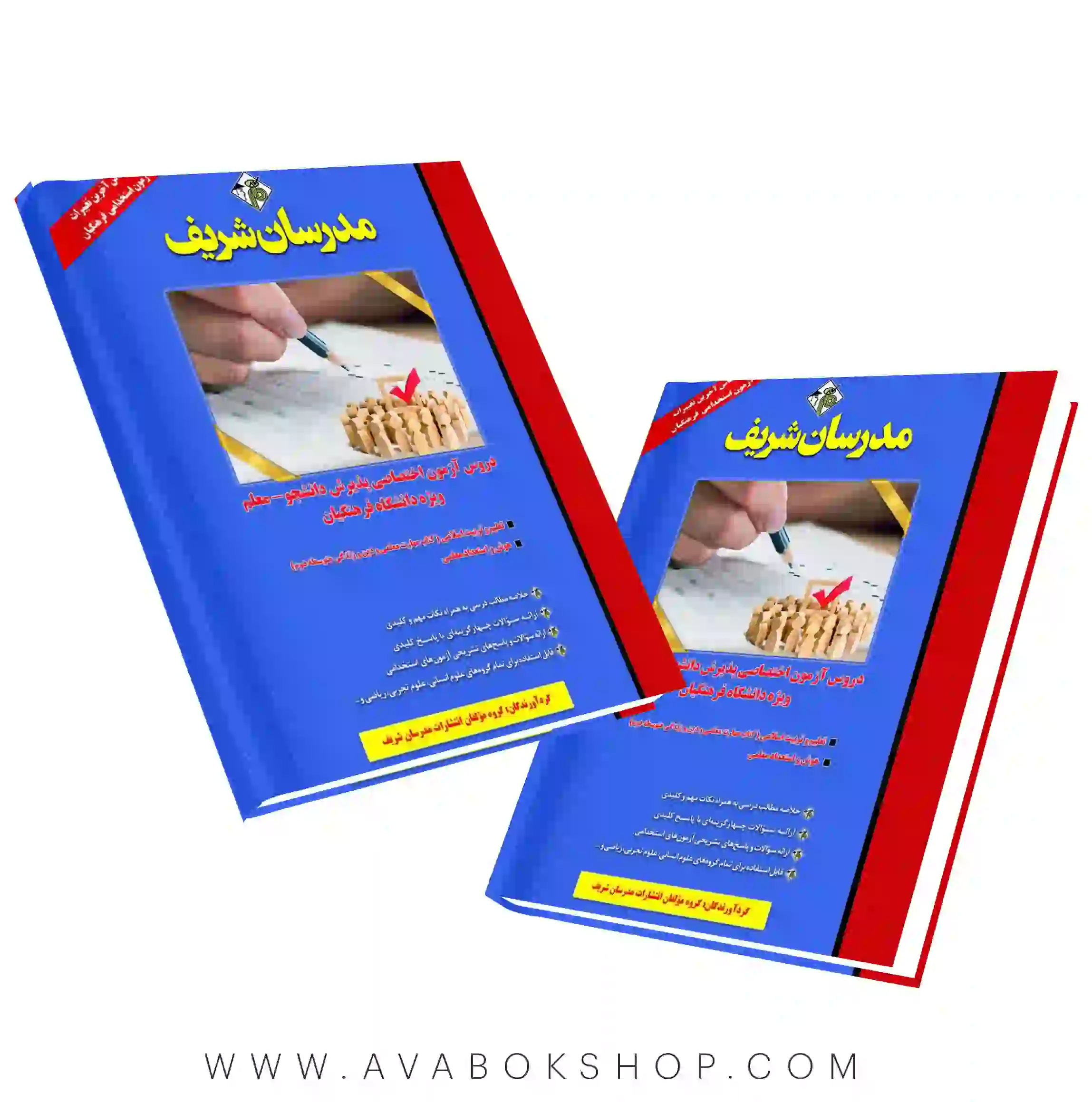 کتاب دروس آزمون اختصاصی دانشگاه فرهنگیان مدرسان شریف