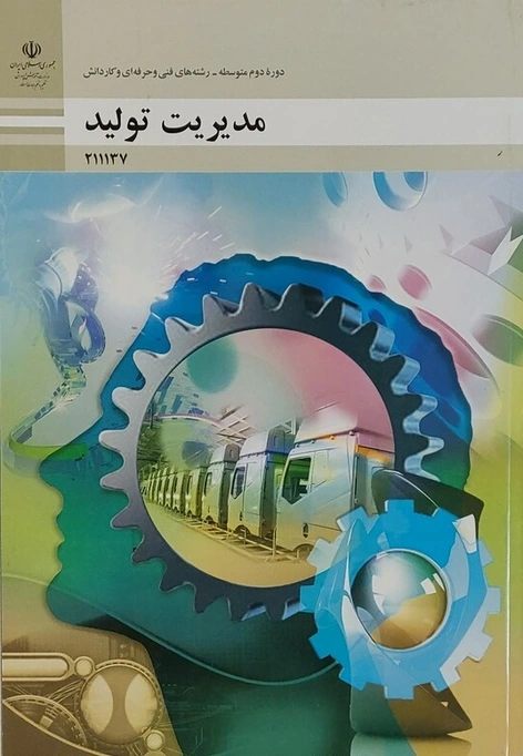 کتاب درسی مدیریت تولید یازدهم رنگی