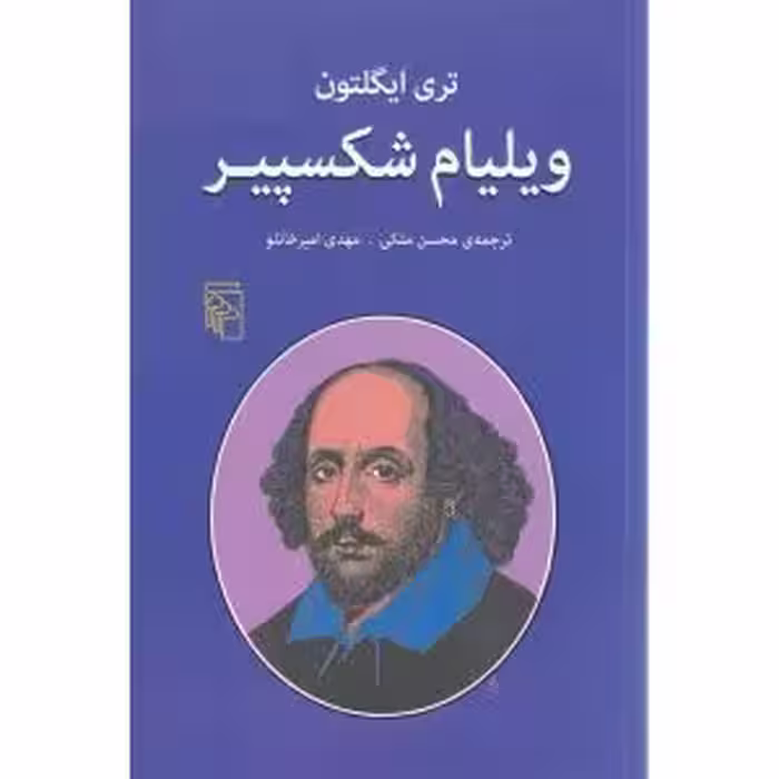 ویلیام شکسپیر