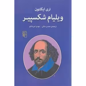 ویلیام شکسپیر
