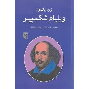 ویلیام شکسپیر