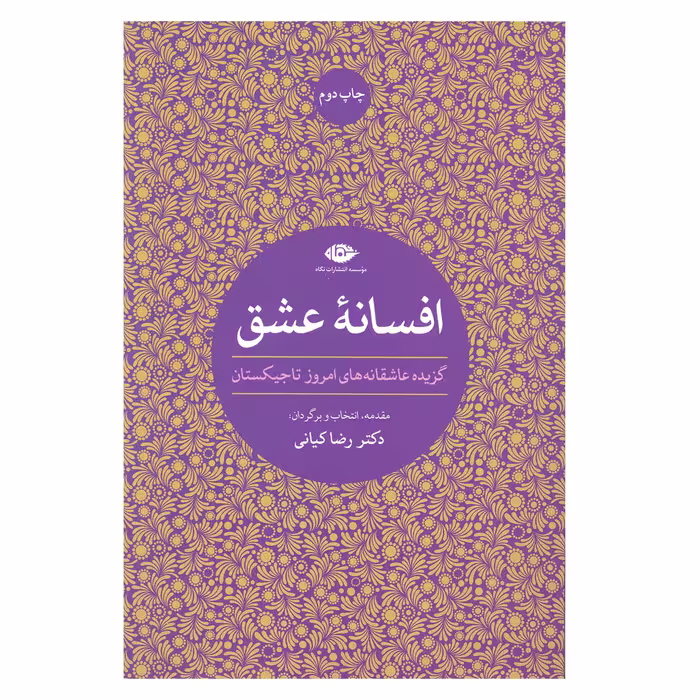 کتاب افسانه عشق گزیده عاشقانه های امروز تاجیکستان اثر دکتر رضا کیانی انتشارات نگاه 