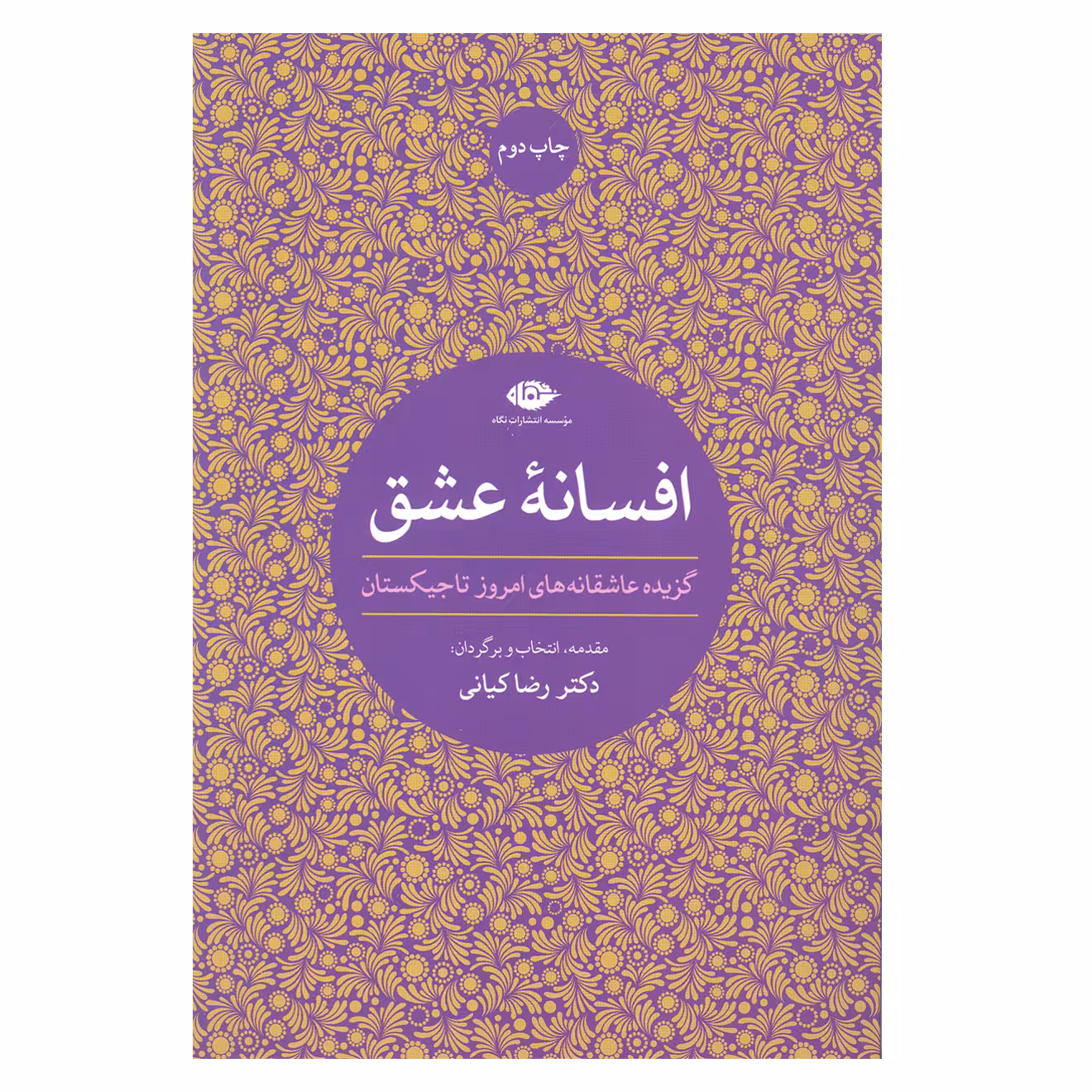 کتاب افسانه عشق گزیده عاشقانه های امروز تاجیکستان اثر دکتر رضا کیانی انتشارات نگاه 