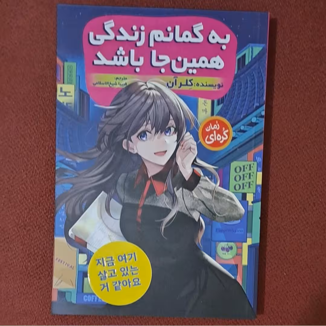 کتاب به گمانم زندگی همین جا باشد نویسنده کلر آن (رمان کره ای)