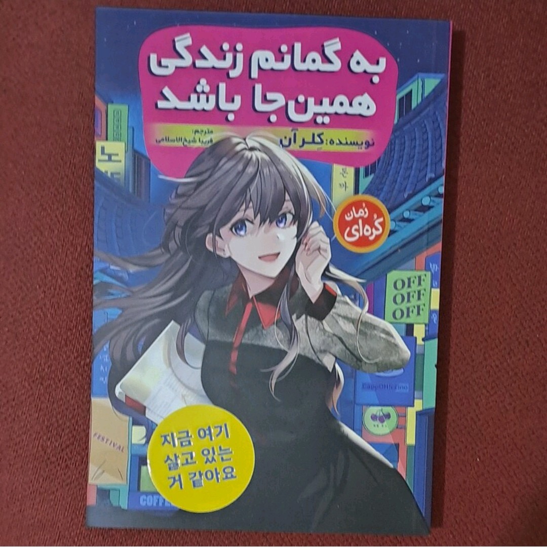 کتاب به گمانم زندگی همین جا باشد نویسنده کلر آن (رمان کره ای)