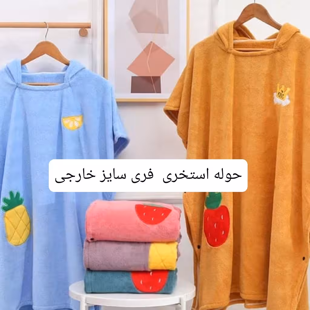 حوله شنلی  کلاهدار  بدون آستین فری سایز خارجی آبگیری بالا تعداد محدود