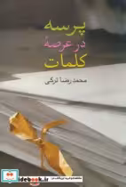 قیمت و خرید کتاب پرسه در عرصه کلمات اثر محمدرضا ترکی | ایده بوک