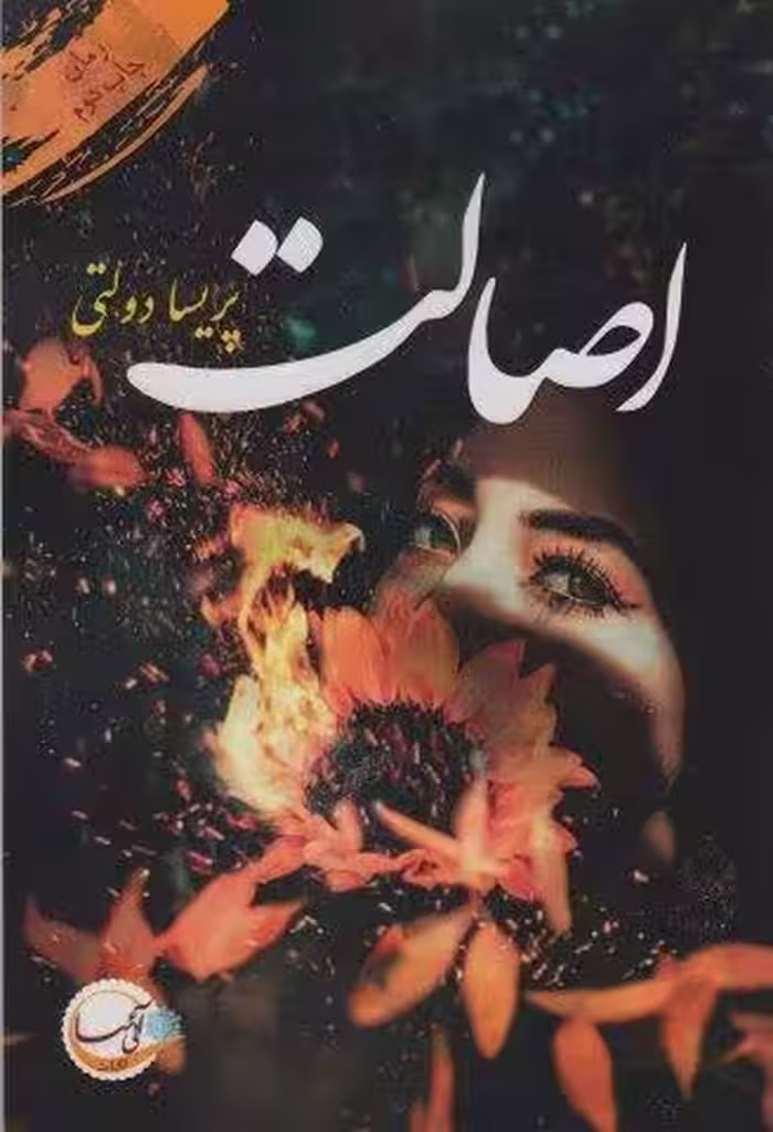 اصالت