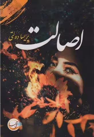 اصالت