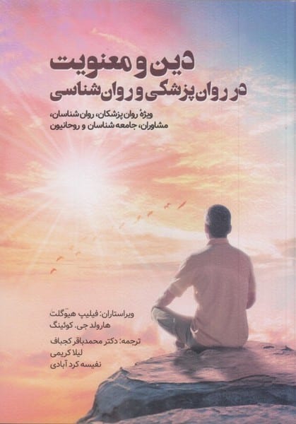 دین و معنویت در روان پزشکی و روان شناسی (ویژۀ روانپزشکان، روانشناسان، مشاوران، جامعه شناسان و روحانی - کتاب‌فروشی کوچه کتاب