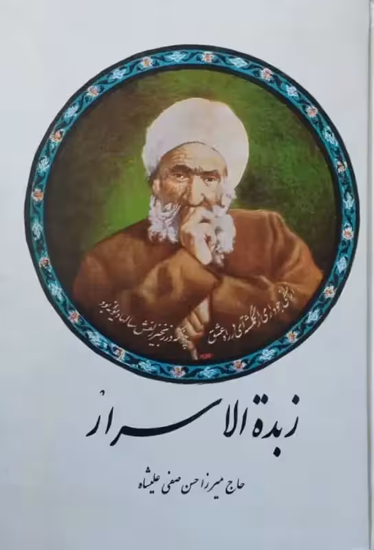 زبده الاسرار | میرزا حسن صفی علیشاه