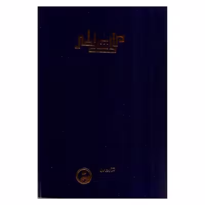 کتاب رسالة الطیر اثر شهاب الدین سهروردی انتشارات مولی