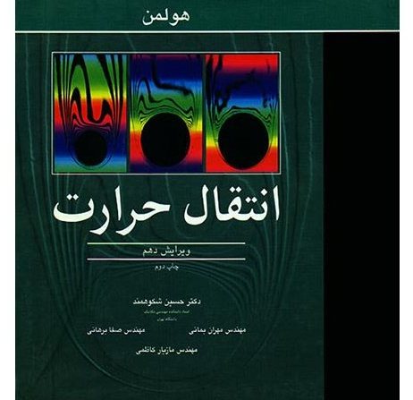 انتقال حرارت (ویرایش دهم)