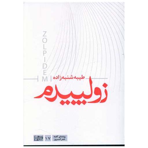 کتاب زولپیدم اثر طیبه شنبه زاده