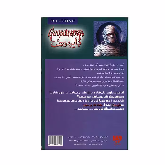 کتاب نفرین مقبره مومیایی اثر آر. ال. استاین