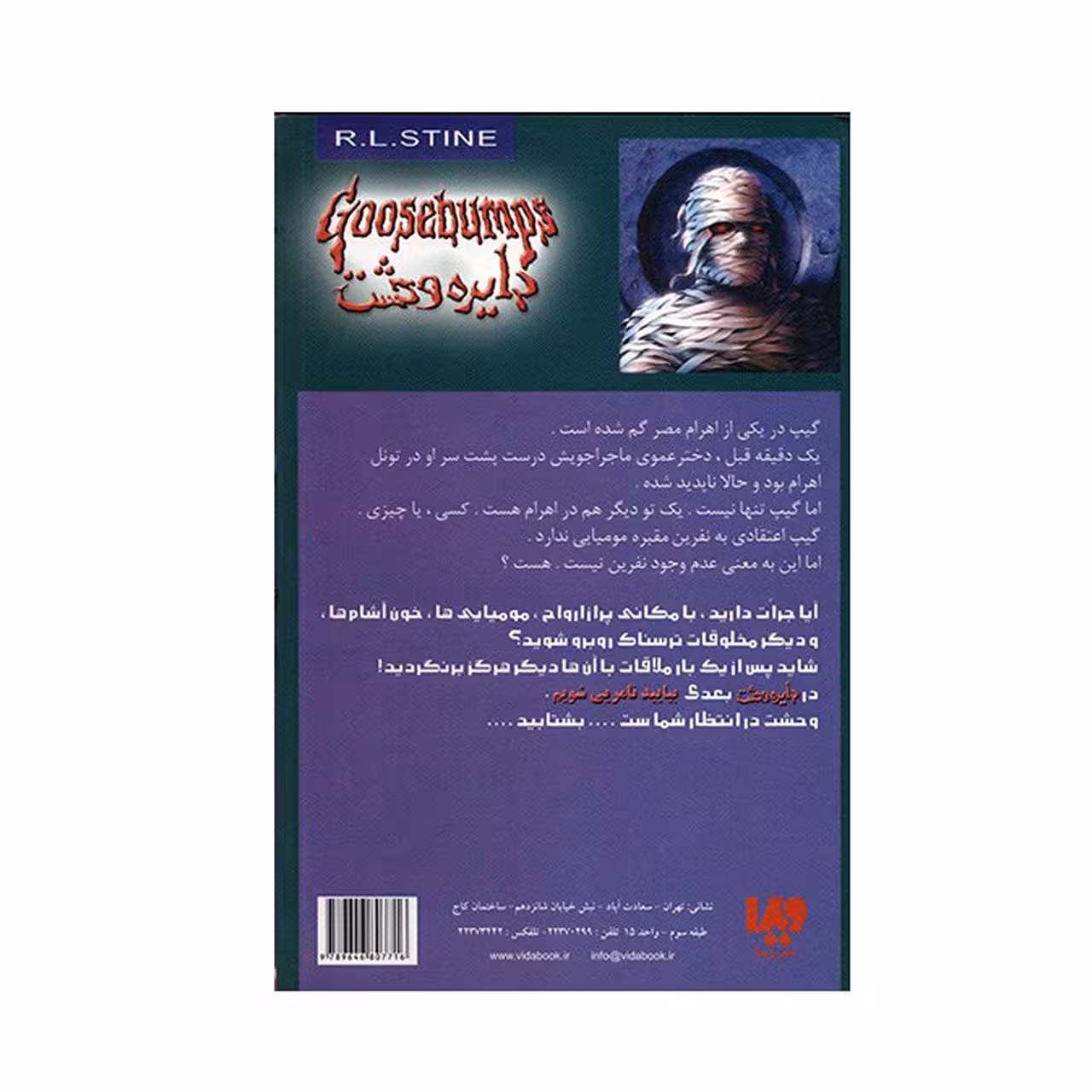 کتاب نفرین مقبره مومیایی اثر آر. ال. استاین