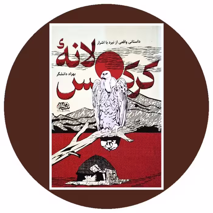 کتاب لانه کرکس - خرید با تخفیف چهل درصد ازکتاب دایره قهوه ای