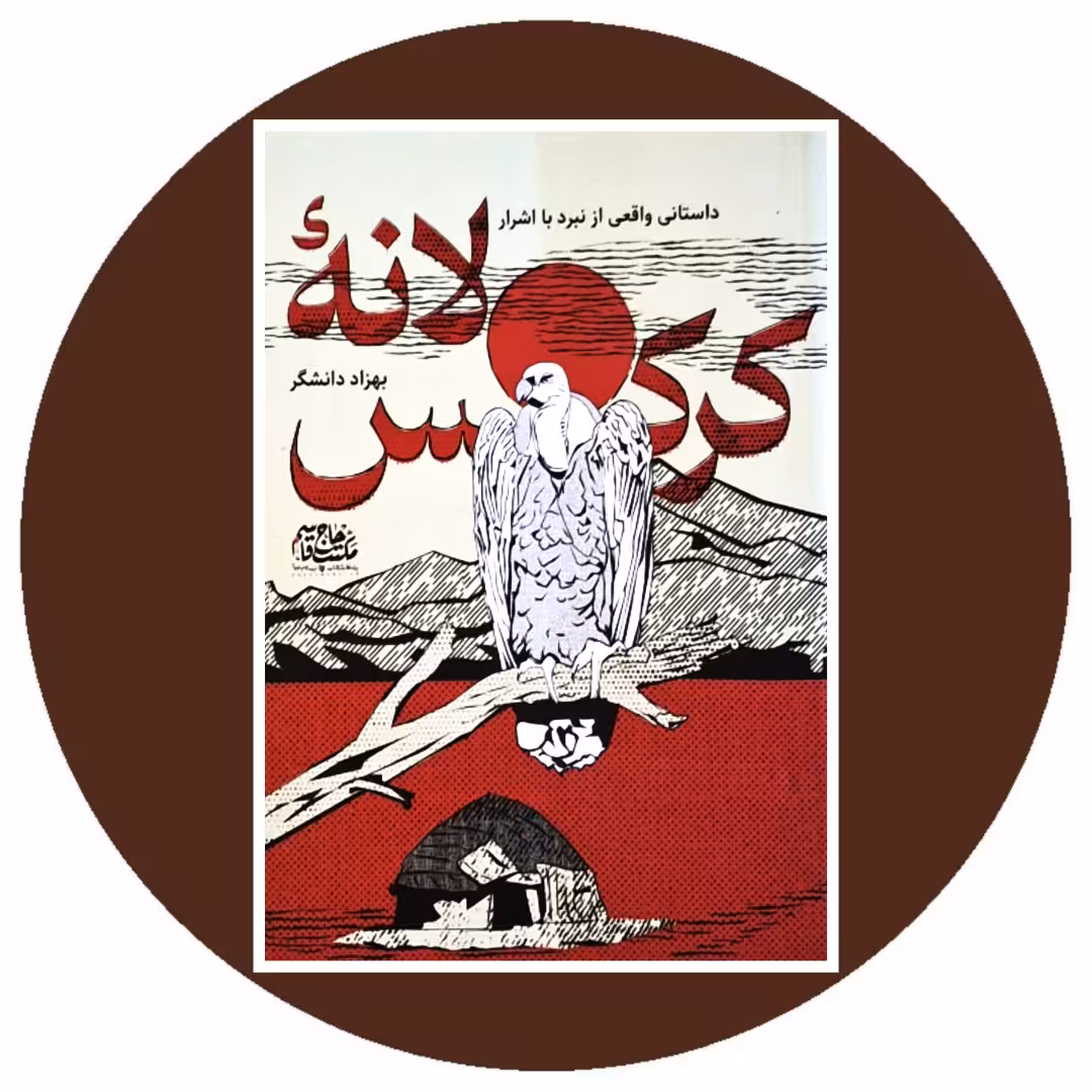 کتاب لانه کرکس - خرید با تخفیف چهل درصد ازکتاب دایره قهوه ای