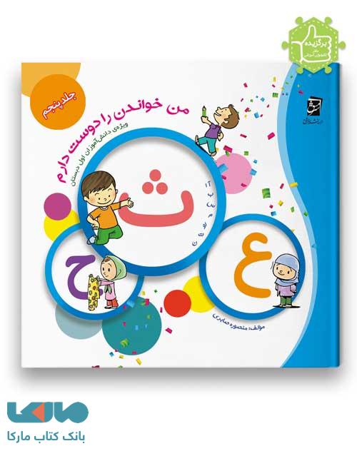 من خواندن را دوست دارم جلد پنجم اول دبستان سرمشق