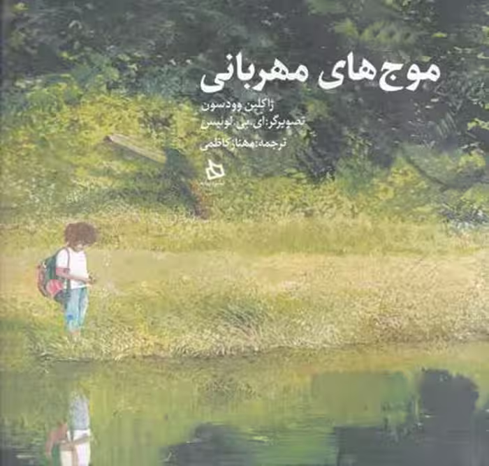 موج‌های مهربانی