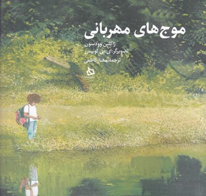 موج‌های مهربانی