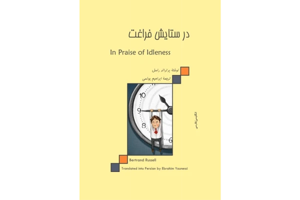کتاب در ستایش فراغت - مقاله فلسفی - کتابخانه مجازی واتیکان