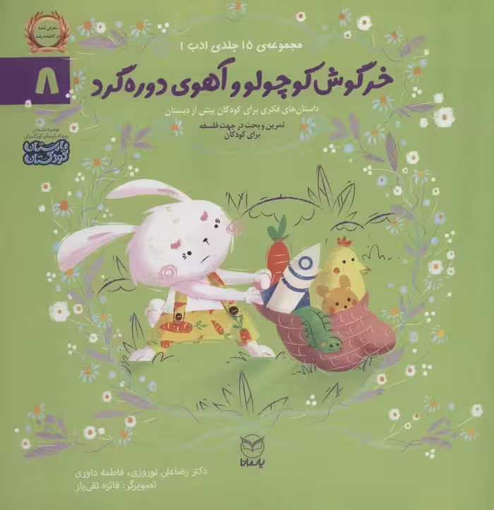 ادب 8 (خرگوش کوچولو و آهوی دوره گرد)،(گلاسه) - ناشربوک | خرید آنلاین کتاب
