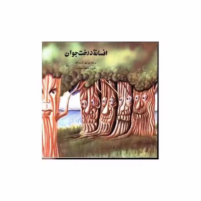 کتاب افسانه درخت جوان اثر منوچهر کریم زاده