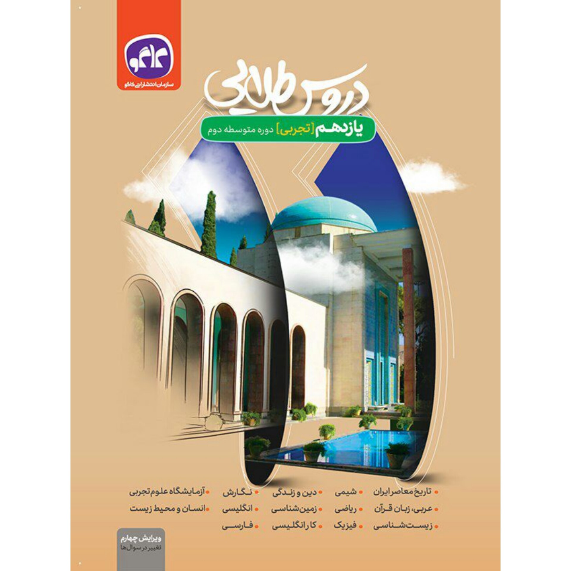 کتاب دروس طلایی گام ب گام یازدهم تجربی کاگو 1402