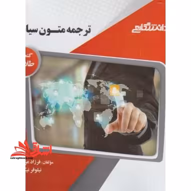 راهنما حل ترجمه متون سیاسی - فروشگاه کتاب اشراق