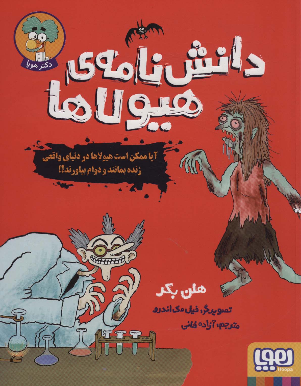 دانش نامه ی هیولاها (آیا ممکن است هیولاها در دنیای واقعی زنده بمانند و دوام بیاورند؟!) - ناشربوک | خرید آنلاین کتاب