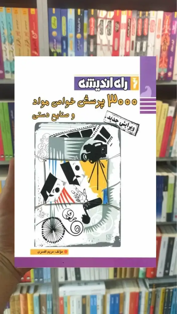 3000 پرسش خواص مواد و صنایع دستی راه اندیشه - بانک کتاب ماندگار-قیمت-خرید-کتاب-کمک-درسی-کنکور-دانشگاهی