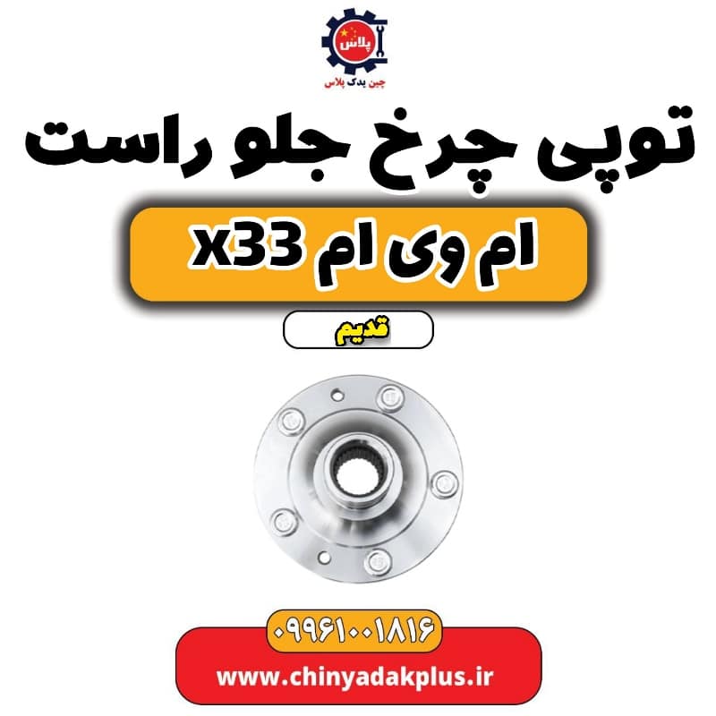 توپی چرخ جلو راست ام وی ام x33 قدیم