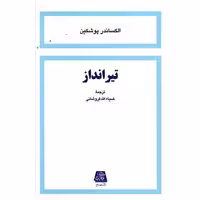 کتاب تیرانداز اثر الکساندر پوشکین
