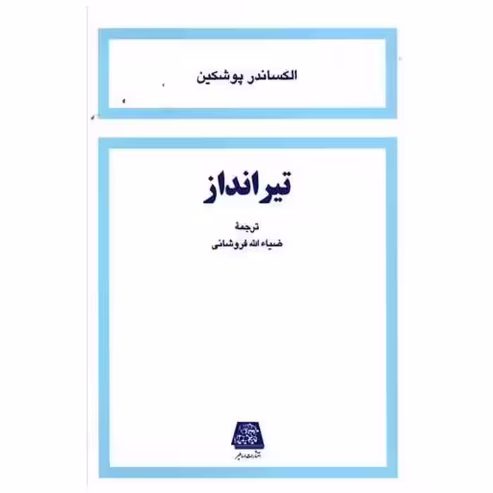 کتاب تیرانداز اثر الکساندر پوشکین