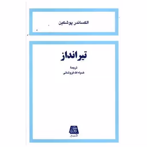 کتاب تیرانداز اثر الکساندر پوشکین