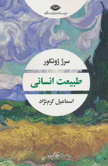 طبیعت انسانی - ناشربوک | خرید آنلاین کتاب